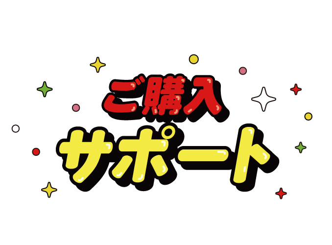 ご購入サポート